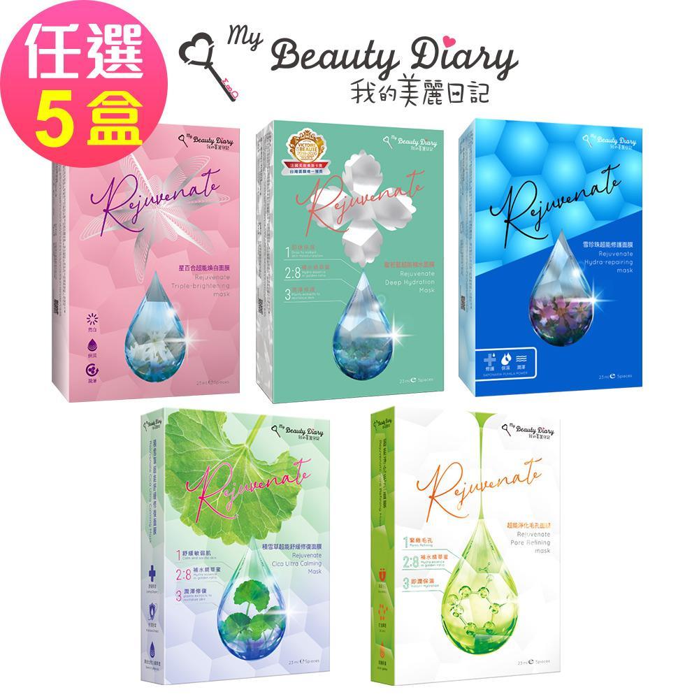 【我的美麗日記】超能系列面膜 任選5盒 (5片/盒)共25片🌞90D007